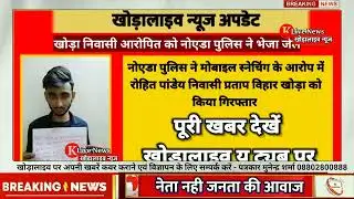 #khoda : नोएडा पुलिस की गिरफ्त में क्यु आया प्रताप विहार निवासी रोहित? #khoralive