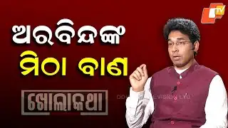 Kholakatha: Exclusive Interview with  Patakura MLA Arvind Mohapatra | ଅରବିନ୍ଦଙ୍କ ମିଠା ବାଣ |