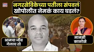 Khopoli Murder: खोपोलीत नवनिर्वाचित नगरसेविकेच्या पतीची हत्या, रायगडमध्ये खळबळ | Breaking News