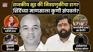 Khopoli Murder: खोपोलीत नवनिर्वाचित नगरसेविकेच्या पतीची निर्घृण हत्या, रायगडमध्ये खळबळ