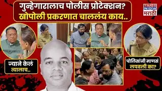 Khopoli Murder Case Update : गुन्हेगाराला पोलीस प्रोटेक्शन... पोलीस स्टेशनमध्येच नवा गोंधळ