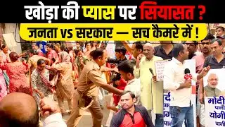 Khora Colony की पुकार: पानी दो या कुर्सी छोड़ो | आंदोलन के बीच आयोजक लापता | Greater Ghaziabad