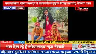 Khora Live News - मुख्यमंत्री सामूहिक विवाह योजना के अंतर्गत नगरपालिका ने कराया 10 जोड़ों का विवाह