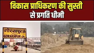 Khorabar Medi City 2 साल में सिर्फ 60% काम, GDA की सुस्ती से गोरखपुरवासियों की उम्मीदें टूटीं