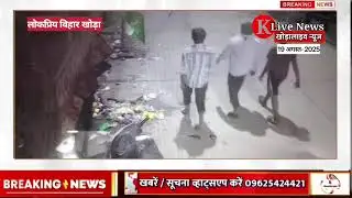 खोड़ा : बेलगाम टेंपो चालक ने तीन को मारी टक्कर, एक की मौत #khoralive 
