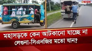 মহাসড়কে চলছে অবৈধ অটোরিকশা, হাইওয়ে পুলিশের ভূমিকা রহস্যজনক | Khulna | Auto rickshaw | Desh TV
