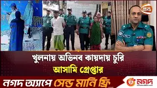 খুলনায় অভিনব কায়দায় চুরি ; আসামি গ্রেপ্তার | Khulna CCTV | Khulna 24