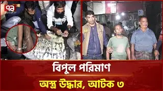 খুলনায় অ স্ত্র তৈরির কারখানার সন্ধান | Khulna | Ekattor TV