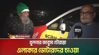 খুলনার জাবুসা চৌরাস্তা এলাকার ভোটারদের চাওয়া। Khulna । Election News । ATN Bangla News