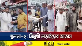 খুলনা-২ আসনে ত্রিমুখী লড়াইয়ের আভাস, প্রচারণায় ব্যস্ত প্রার্থী-সমর্থকরা | Khulna Elecx | Jamuna TV