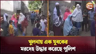 খুলনায় এক যুবকের ম/র/দে/হ উদ্ধার করেছে পুলিশ | Khulna | Khulna 24 | Channel 24
