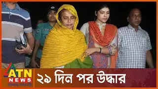 ফরিদপুর থেকে উদ্ধার মরিয়মের মা | Khulna Mother | Mariam Mannan | ATN News