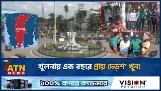 খুলনায় এক বছরে প্রায় দেড়শ’ খু*ন! | Khulna | Murders | ATN News
