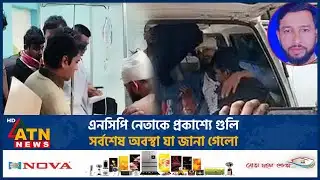 এনসিপি নেতাকে প্রকাশ্যে গু*লি, সর্বশেষ অবস্থা যা জানা গেলো | Khulna | NCP | ATN News