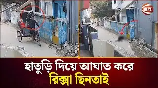 হা/তু/ড়ি দিয়ে আ/ঘাত করে রিক্সা ছিনতাই | Khulna News | Channel 24