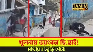 খুলনায় ভয়ংকর ছি.ন্তাই! মাথায় হা.তুড়ি পেটা করে রিকশা ছিনতাইয়ের লোমহর্ষক ঘটনা | Khulna News Today