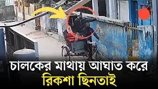 খুলনায় রিকশাচালকের মাথায় হাতুড়ির আঘাত, রিকশা ছিনতাই | Khulna | Rickshaw Puller | CCTV Footage