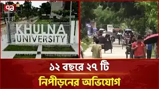 খুলনা বিশ্ববিদ্যালয়ে যৌ ন হয়রানি বাড়ছে | Khulna University | Ekattor TV