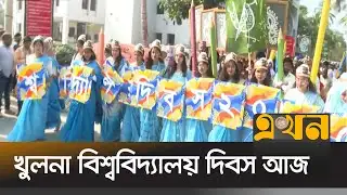 ৩৫ বছরে পদার্পণ করলো বিশ্ববিদ্যালয়টি | Khulna University | Ekhon TV