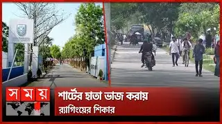 খুলনা বিশ্ববিদ্যালয়ের শিক্ষার্থীকে চার ঘণ্টা ধরে নির্যাতন | Khulna University | Somoy TV