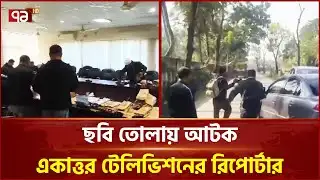 আদেশ না মেনে অফিসে খুলনা ওয়াসা কর্মকর্তা | Khulna | Wasa | Ekattor TV