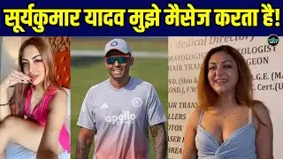 Khushi Mukherjee on Suryakumar Yadav: सूर्यकुमार यादव को लेकर Bollywood Actress का बड़ा खुलासा!