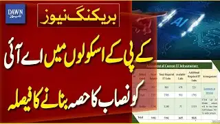Khyber Pakhtunkhwa Decides to Include Artificial Intelligence in School Curriculum | Dawn News