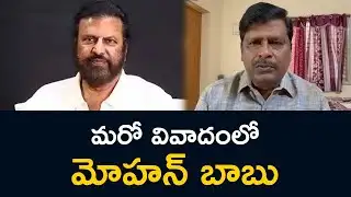 మరో వివాదంలో  మోహన్ బాబు Kidnap Case Filed Against Mohan Babu & Manchu Vishnu