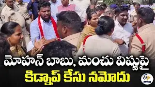 Kidnap Case Filed Against Mohan Babu & Vishnu at Tiruchanur PS