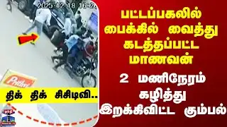 Kidnap CCTV | பட்டப்பகலில் பைக்கில் கடத்தப்பட்ட மாணவன் - 2 மணிநேரம் கழித்து இறக்கிவிட்ட கும்பல்