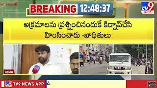 Kidnap Drama At MBU : మమ్మల్ని మోహన్ బాబు యూనివర్సిటీ యాజమాన్యమే కిడ్నాప్ చేసింది : Victims - TV9