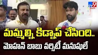 Kidnap Drama At MBU : మమ్మల్ని కిడ్నాప్ చేసింది.. మోహన్ బాబు వర్సిటీ మనుషులే : Victims - TV9