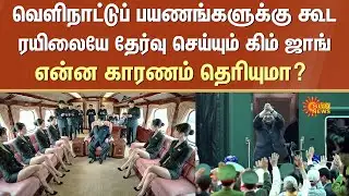 Kim Jong Un | Private Train | Specialities | North Korea | Wow | Sun News