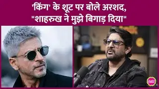 King के Shoot से लौटे Arshad Warsi ने Shahrukh Khan के लिए कहा, वो गुडलुकिंग नहीं हैं मगर फिर भी...