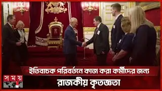 সামাজিক সেবায় অবদানের স্বীকৃতি দিলেন রাজা তৃতীয় চার্লস | King Charles III | UK | Somoy TV
