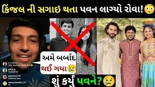 કિંજલ દવે ની બીજી સગાઈ થતા પવન જોશી લાગ્યા હોવા 😢 | Kinjal Dave| Pavan Joshi |