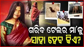 କେଉଁ କିନ୍ନର ବେପାର ମାନ୍ଦା କରିଥିଲେ ଅଞ୍ଜଳି ? Kinnar Anjali Murder All possible suspicion, Bbsr.