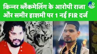 Kinnar Case: किन्नर मामले के आरोपी भाइयों पर रेप और धर्मांतरण के लिए FIR दर्ज