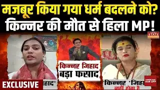 Kinnar Conversion Case MP: सागर में किन्नर मोना की मौत, जबरन धर्मांतरण के आरोप,  सच क्या? |EXCLUSIVE