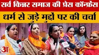 Kinnar Jihad: सर्व किन्नर समाज ने की प्रेस कॉन्फ्रेंस, विवादित बयानों पर जताई कड़ी आपत्ति | News