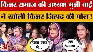 Kinnar Jihad: क्या “किन्नर जेहाद” के आरोप निराधार, समाज को बदनाम करने की साजिश ? Amar Ujala