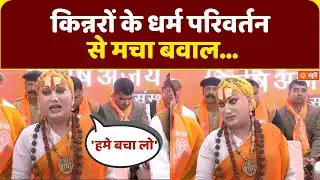 Kinnar Jihad Case in Jaipur: किन्नरों पर धर्म परिवर्तन से मचा बवाल, कौन करना चाहता  जिहाद