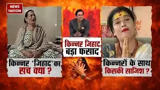 Kinnar Jihad Debate LIVE: किन्नर का धर्म परिवर्तन कैसे हो रहा? बड़ा खुलासा। Muslim। Hindu Transgender