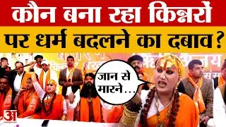 Kinnar Jihad Protest: किन्नरों पर धर्म परिवर्तन का दबाव कौन बना रहा? क्या बोलीं जगतगुरु हिमांगी सखी?