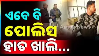 କିନ୍ନର ସୋନାଲି ହତ୍ୟାକୁ ପୁରିଲା ୪୮ ଘଣ୍ଟା | Kinnar M**der Case Bhubaneswar | Argus News