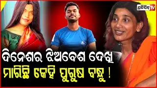 ଦିନେଶ ର କ୍ରସଡ୍ରେସିଂ ଦେଖି, ସହିପାରିଲେନି ତାକୁ ମାରିଦେଲେ ! Kinnar Meghna ,Transgender Anjali Murder Case