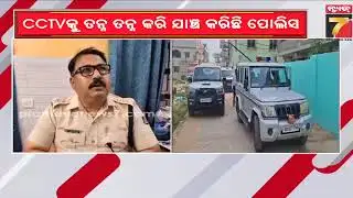 କିନ୍ନର ହତ୍ୟାର ମିଳିଲା ସୁରାକ୍, ବନ୍ଧା ହେବ ହତ୍ୟାକାରୀ | Kinnar Murder Case Bhubaneswar | Prameyanews7