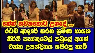 ප්‍රවීණ ගායක කීර්ති පැස්කුවල් පවුලේ අයත් එක්ක උපන්දිනය සමරපු හැටි| kirthi pasquel|gossip