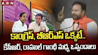 కాంగ్రెస్, బీఆర్ఎస్ ఒక్కటే.. కేసీఆర్, రాహుల్ గాంధీ మధ్య ఒప్పందాలు | Kishan Reddy about BRS, Congress