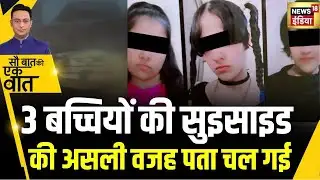 Kishore Ajwani : तीन बेटियों की मौत से सनसनी | Viral Video | Shocking | Breaking News